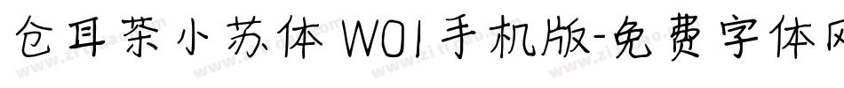 仓耳茶小苏体 W01手机版字体转换